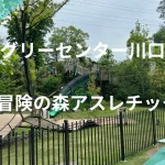 グリーンセンター川口冒険の森アイキャッチ