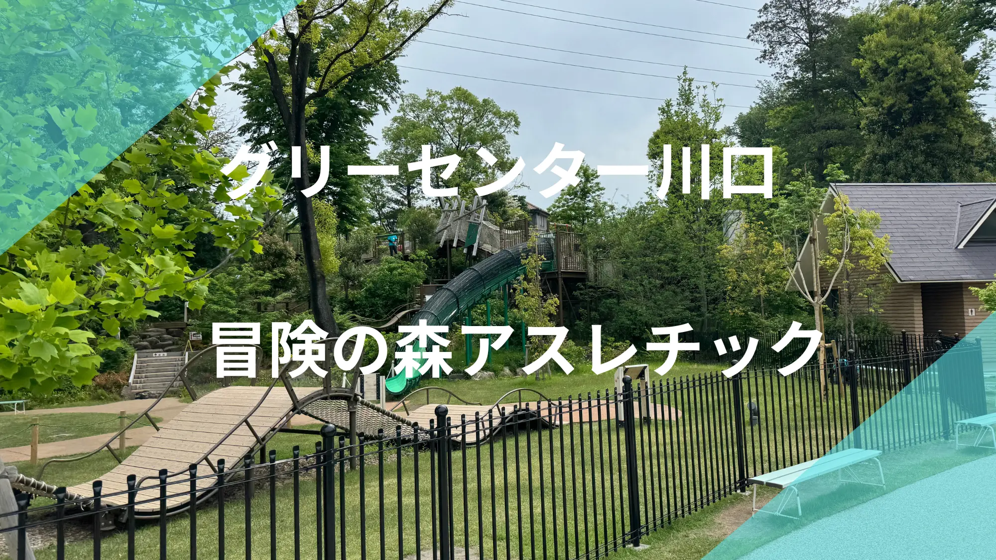 グリーンセンター川口冒険の森アイキャッチ