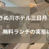 日光きぬ川ホテル三日月の無料ランチアイキャッチ