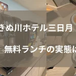 日光きぬ川ホテル三日月の無料ランチアイキャッチ