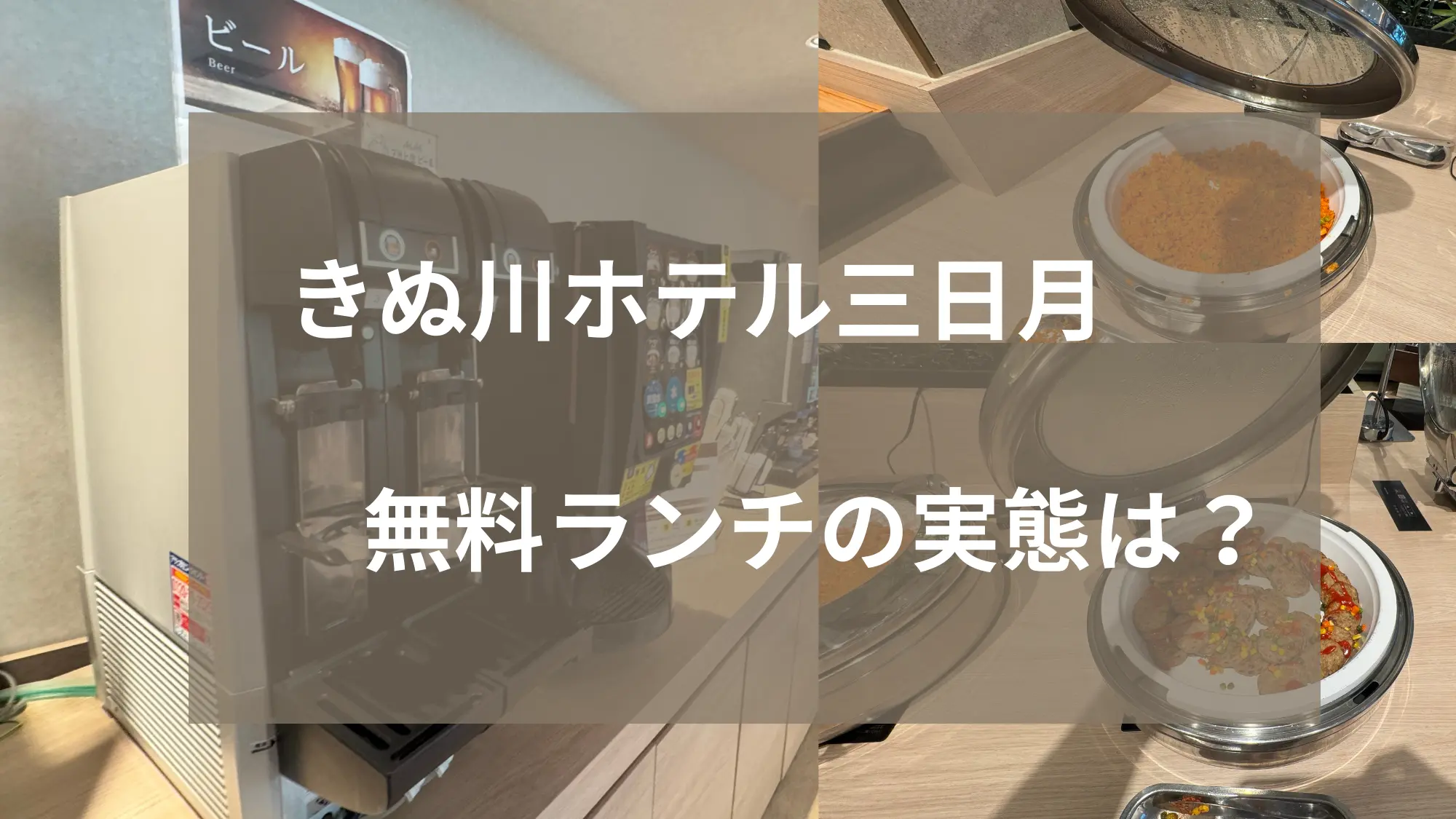 日光きぬ川ホテル三日月の無料ランチアイキャッチ