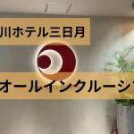 日光きぬ川ホテル三日月 オールインクルーシブのアイキャッチ