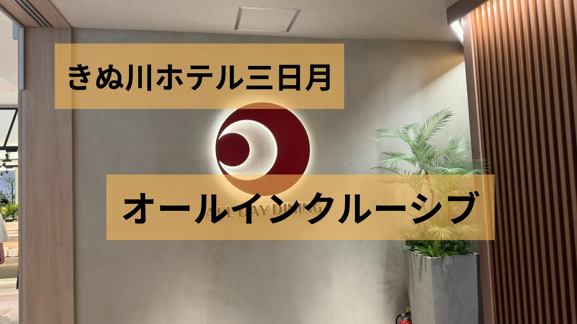 日光きぬ川ホテル三日月 オールインクルーシブのアイキャッチ