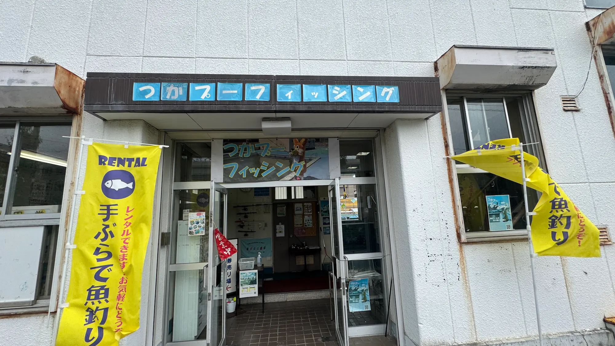 つかプーフィッシング入り口