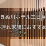 日光きぬ川ホテル三日月総合評価