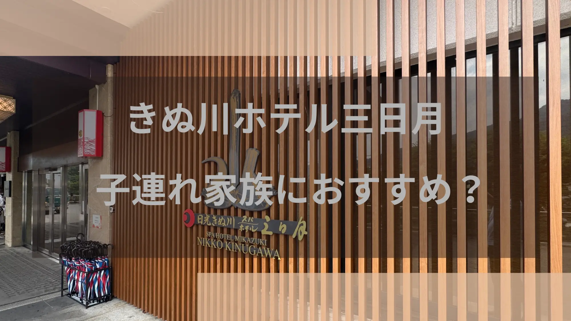 日光きぬ川ホテル三日月総合評価