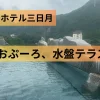 日光きぬ川ホテル三日月おぷーろアイキャッチ