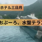 日光きぬ川ホテル三日月おぷーろアイキャッチ