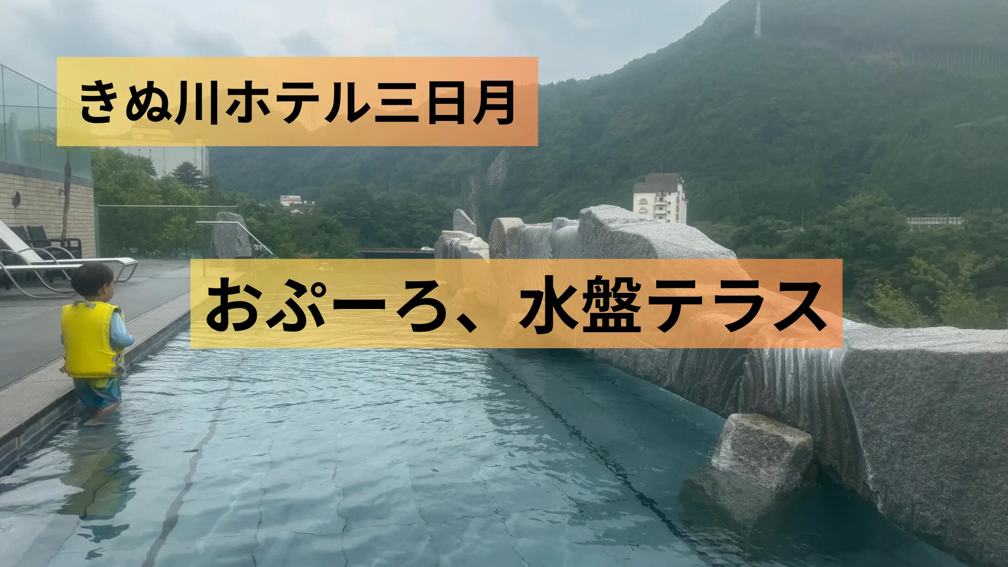 日光きぬ川ホテル三日月おぷーろアイキャッチ