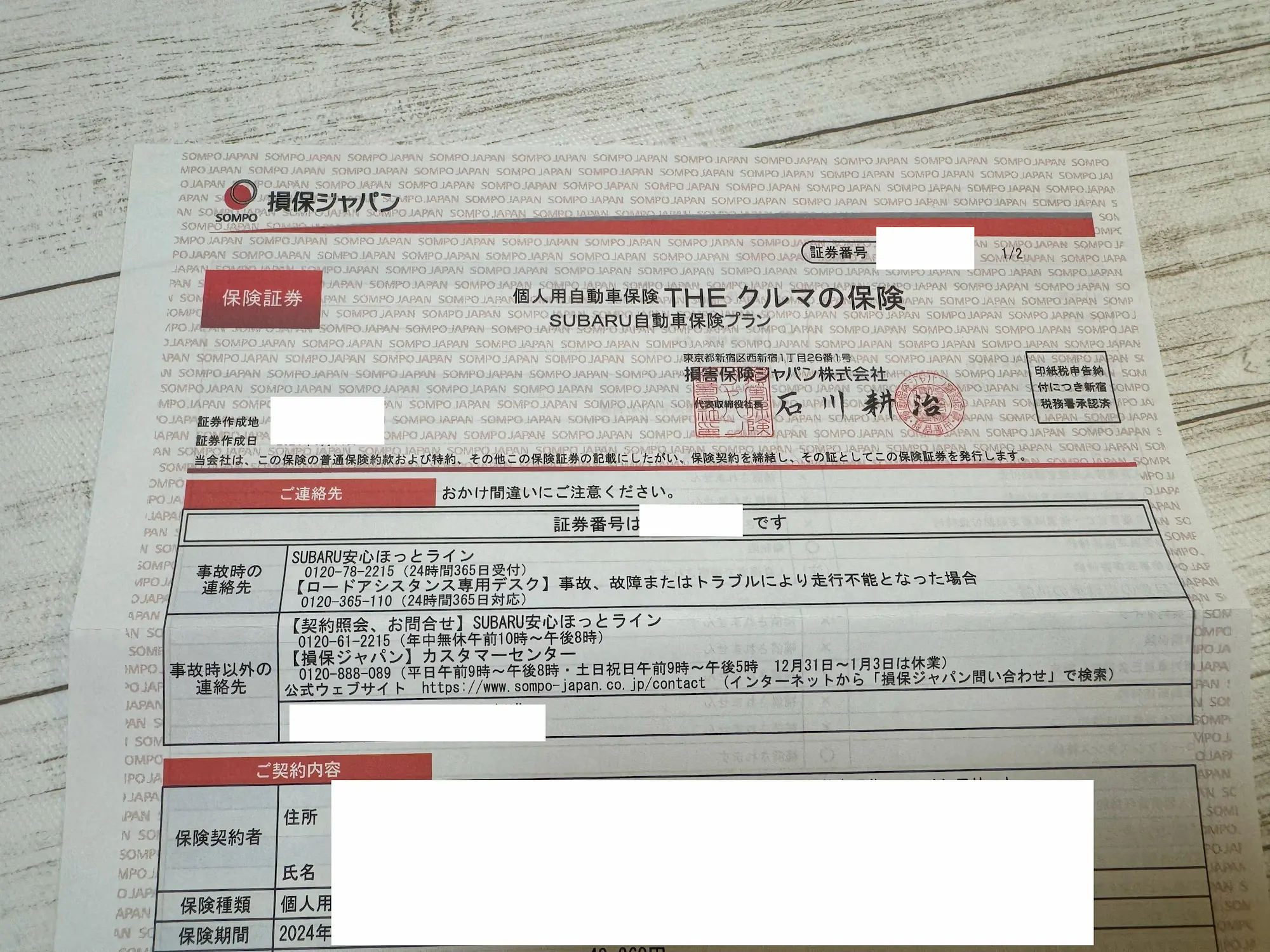 加入中のスバル自動車保険証書