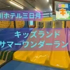 日光きぬ川ホテル三日月 キッズランドのアイキャッチ
