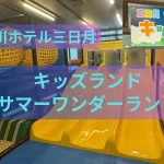 日光きぬ川ホテル三日月 キッズランドのアイキャッチ