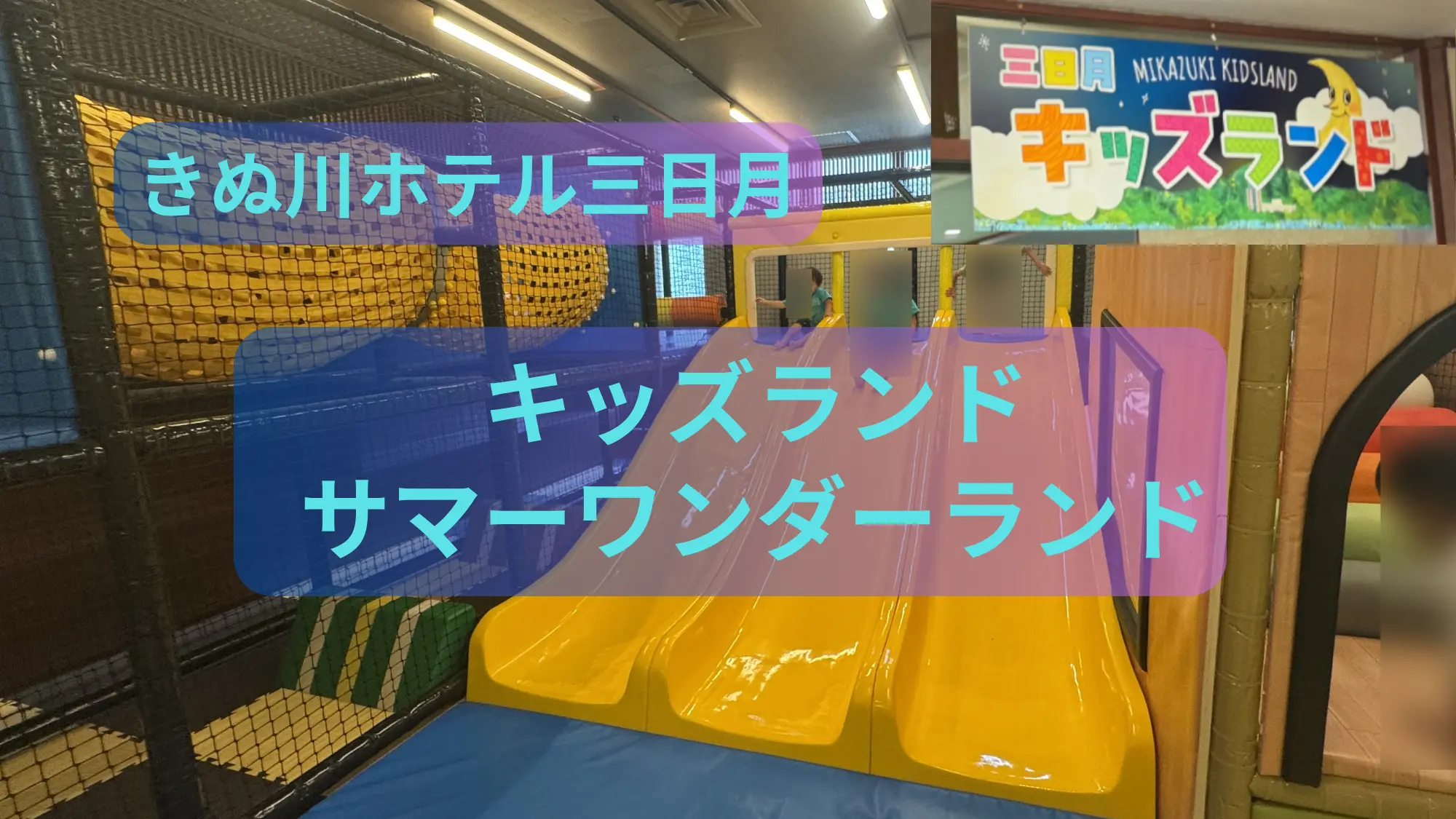 日光きぬ川ホテル三日月 キッズランドのアイキャッチ