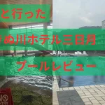 日光きぬ川ホテル三日月プールアイキャッチ