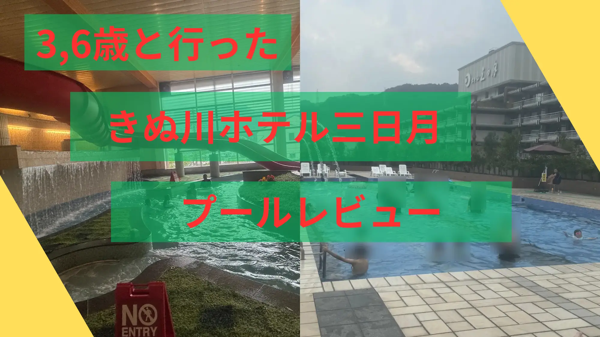 日光きぬ川ホテル三日月プールアイキャッチ