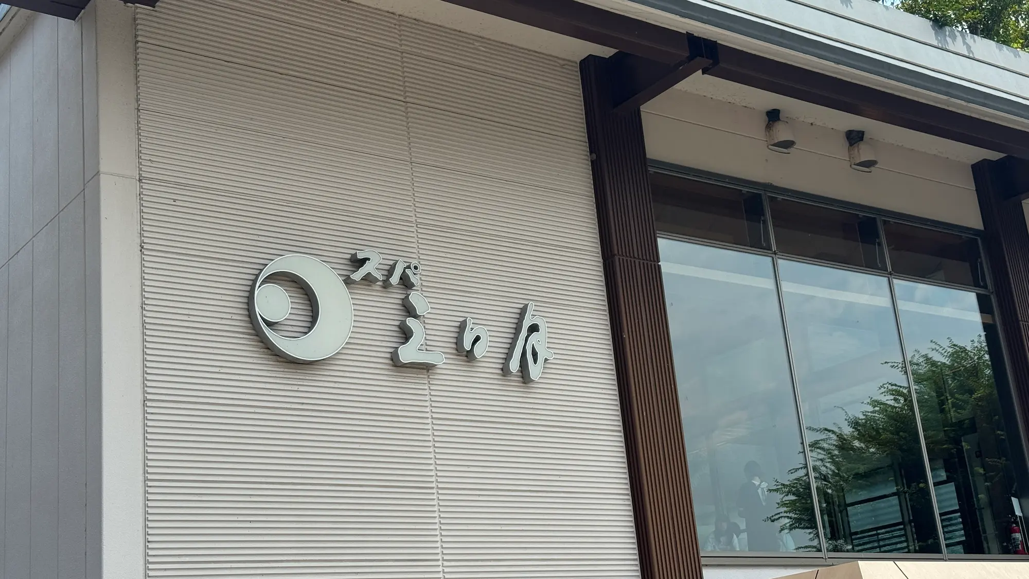 日光きぬ川ホテル三日月のスパ建物
