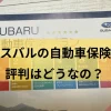 スバルの自動車保険評判アイキャッチ
