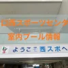 川口西スポーツセンタープールのアイキャッチ