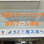 川口西スポーツセンタープールのアイキャッチ