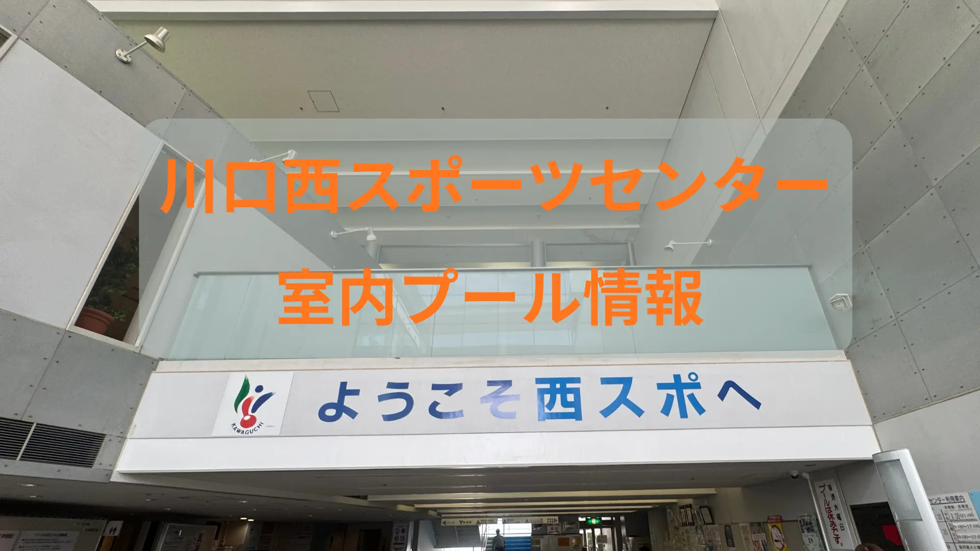 川口西スポーツセンタープールのアイキャッチ