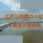 6歳の江戸川マルヤ遊船桟橋でのハゼ釣りのアイキャッチ