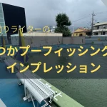つかプーフィッシングのアイキャッチ