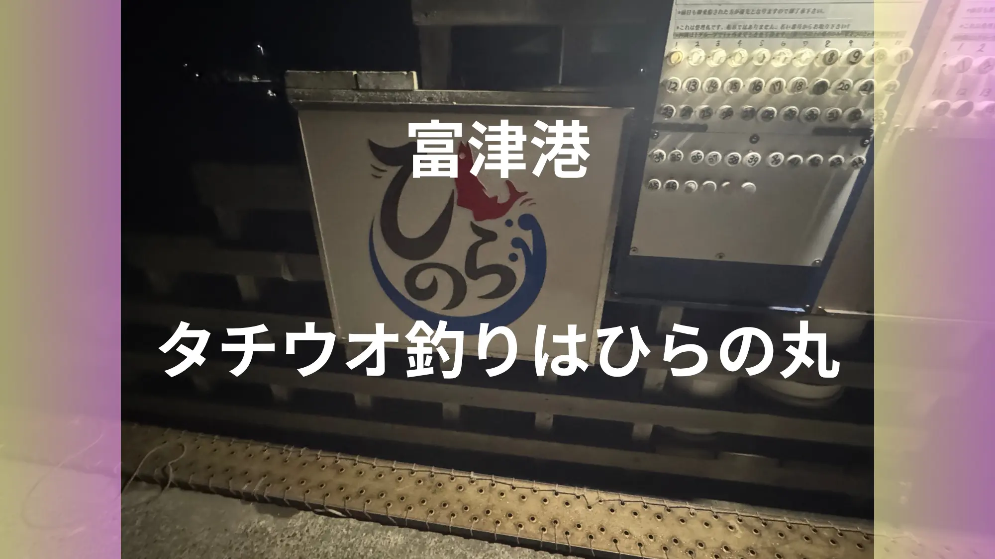 タチウオ釣りのひらの丸のアイキャッチ
