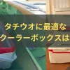 太刀魚用クーラーボックス選びのアイキャッチ