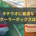 太刀魚用クーラーボックス選びのアイキャッチ