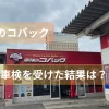 車検のコバック美浜店のアイキャッチ