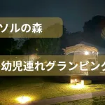 リソルの森幼児連れグランピング