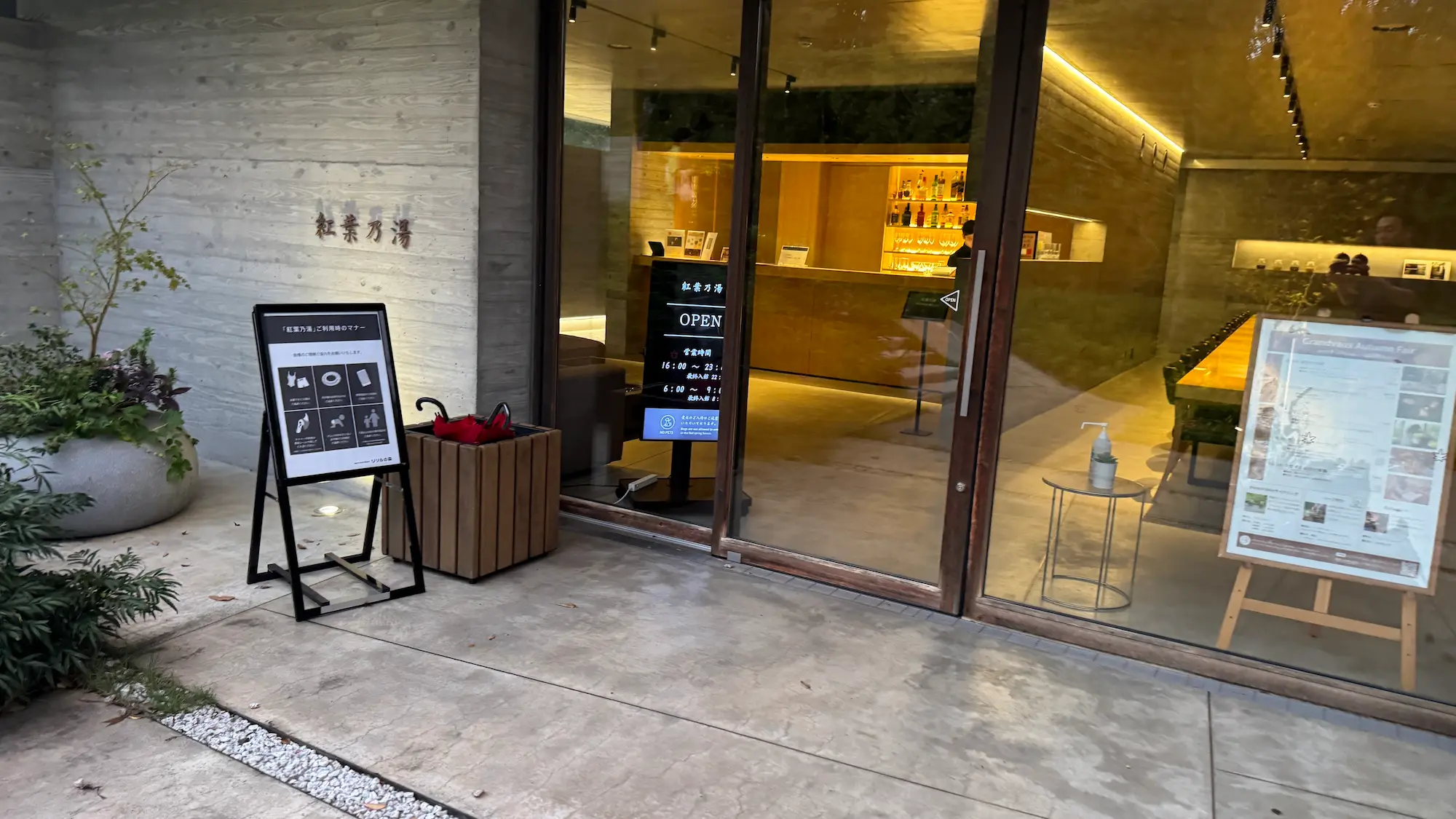 リソルの森のグランピングの紅葉の湯