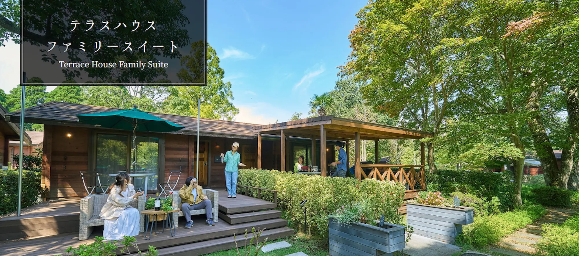 リソルの森のグランピングのテラスハウスファミリースイート