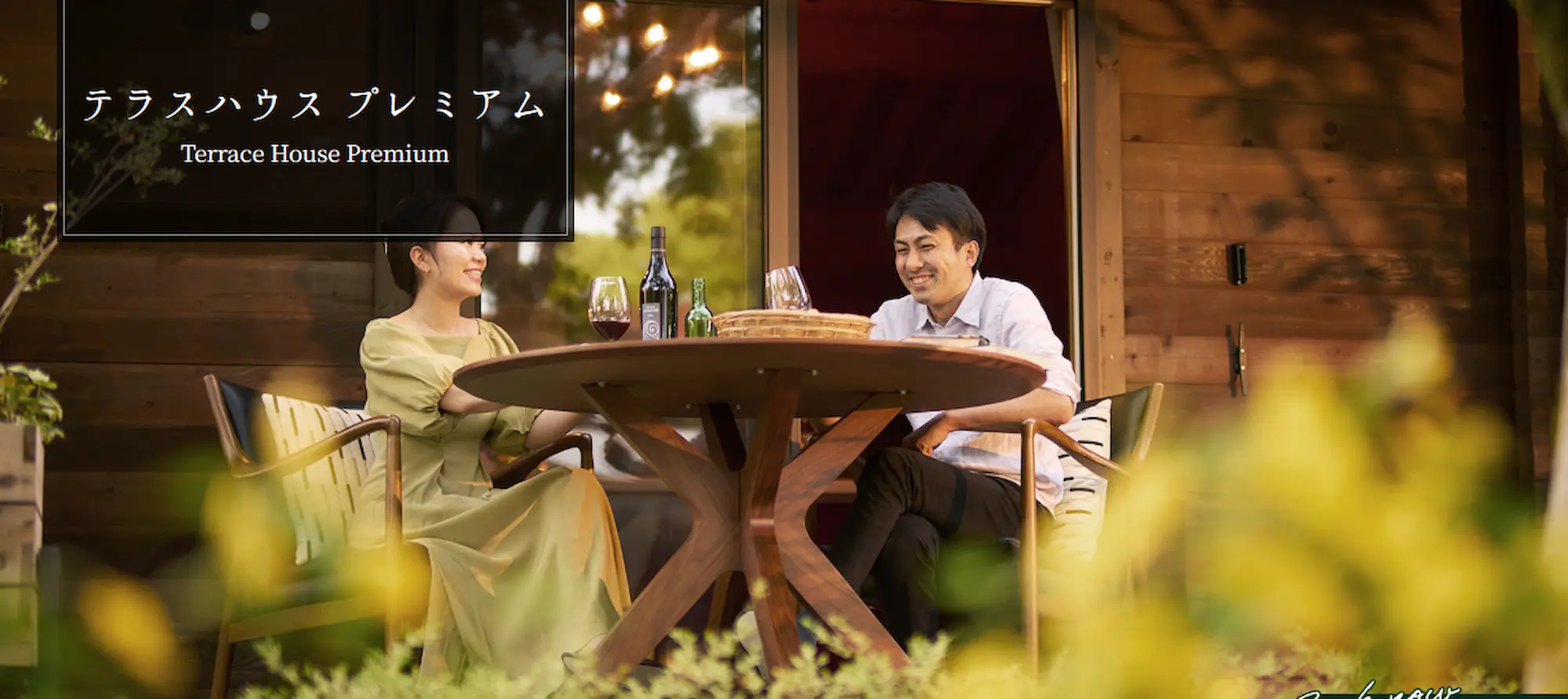 リソルの森のグランピングのテラスハウスプレミアム