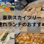 東京スカイツリー子連れランチのおすすめ店アイキャッチ