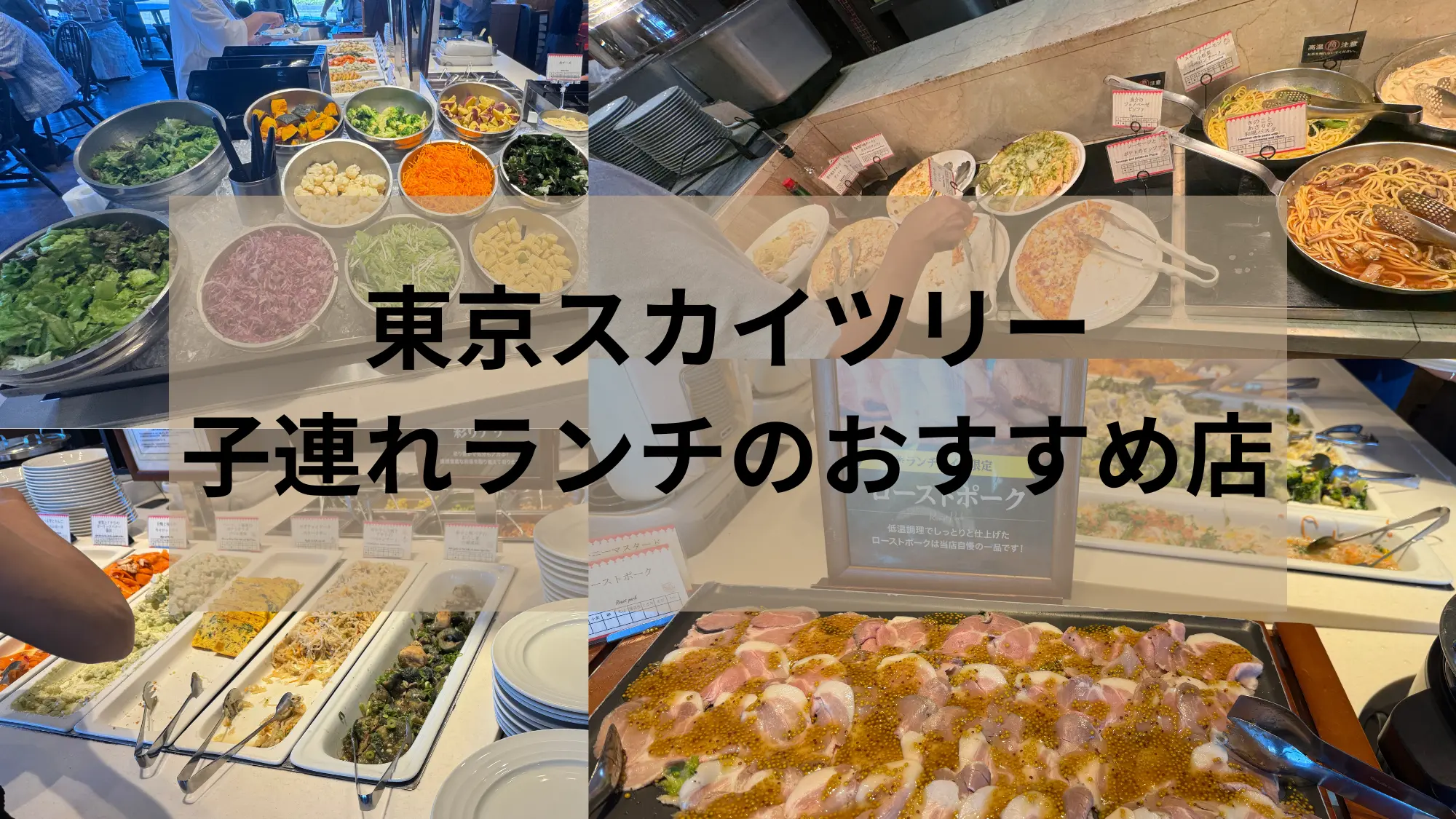 東京スカイツリー子連れランチのおすすめ店アイキャッチ