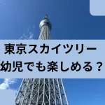東京スカイツリーアイキャッチ