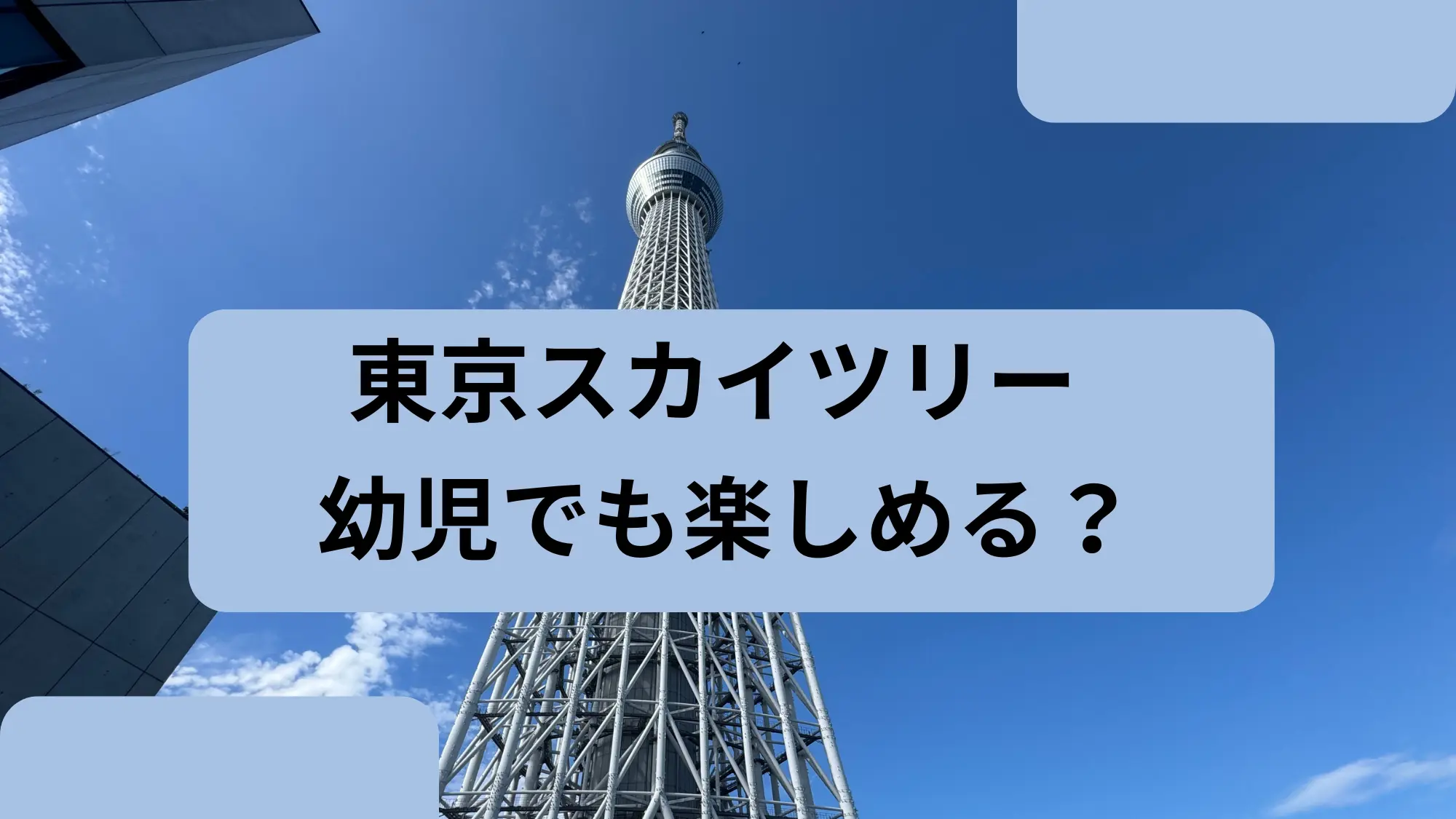 東京スカイツリーアイキャッチ