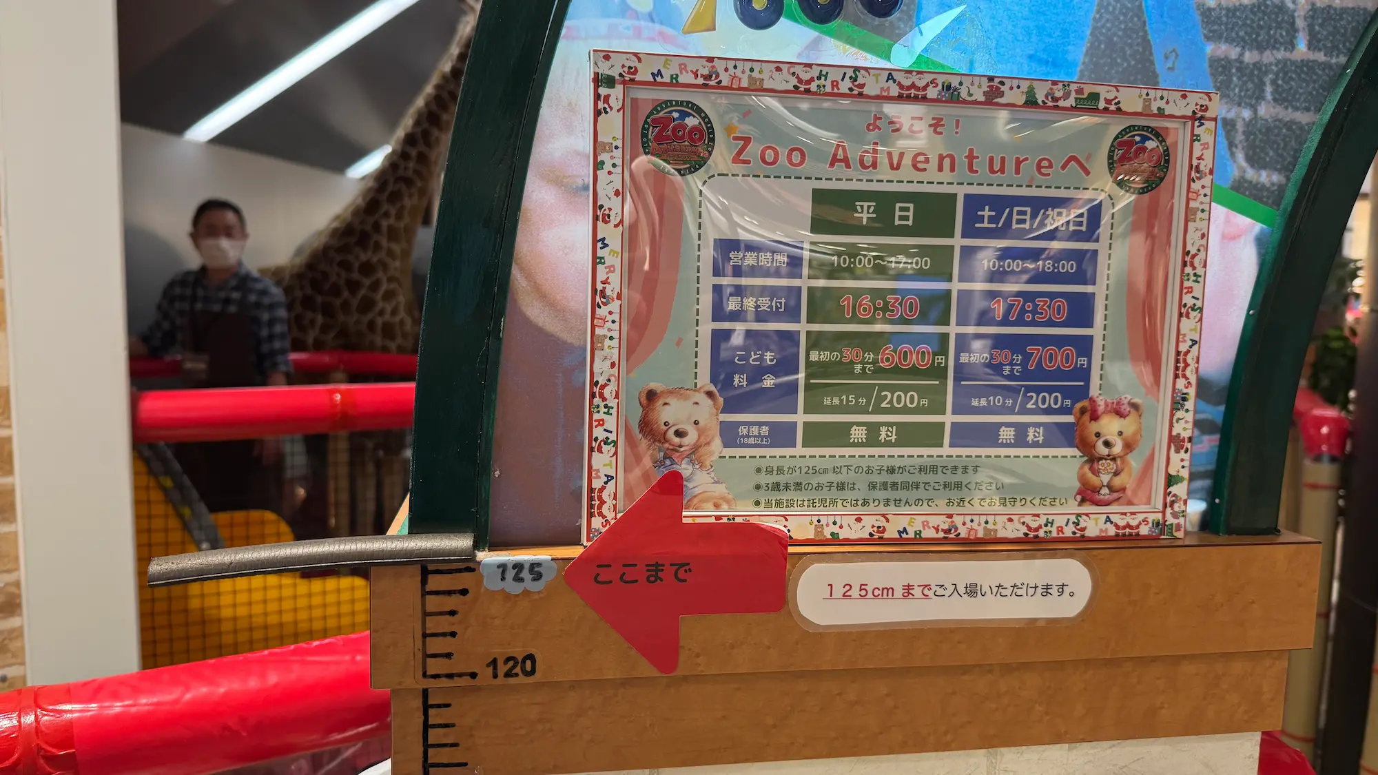 ズーアドベンチャー幕張新都心の身長制限